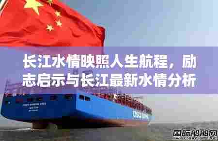 长江水情映照人生航程，励志启示与长江最新水情分析（11月14日）