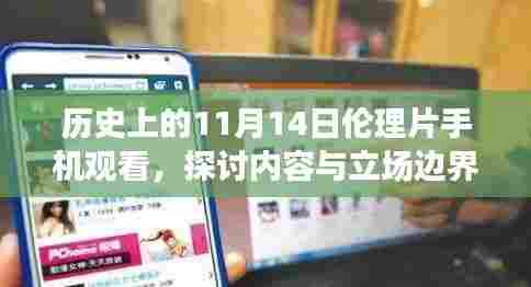 历史上的11月14日伦理片手机观看，探讨内容与立场边界的涉黄问题