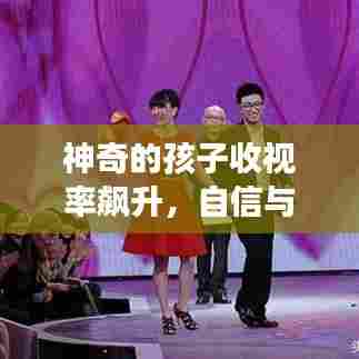 神奇的孩子收视率飙升，自信与成就感的魔法之旅变化中的学习之路探索。