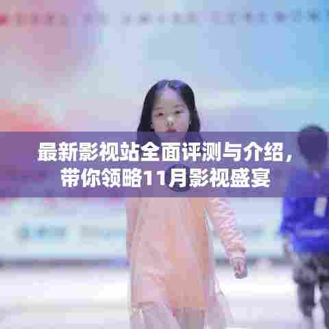 最新影视站全面评测与介绍，带你领略11月影视盛宴