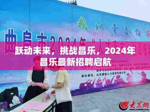 跃动未来，挑战昌乐，2024年昌乐最新招聘启航