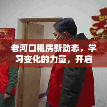 老河口租房新动态，学习变化的力量，开启自信与成就感的闪耀之旅