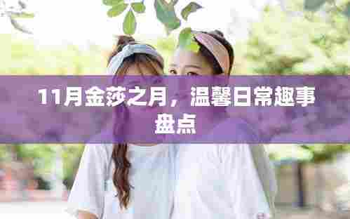 11月金莎之月，温馨日常趣事盘点
