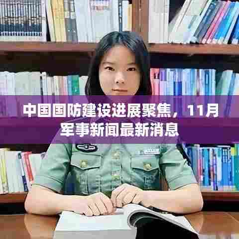 中国国防建设进展聚焦，11月军事新闻最新消息
