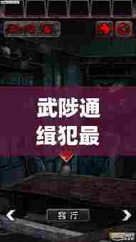 武陟通缉犯最新追踪,逃离喧嚣的探险家心灵之旅