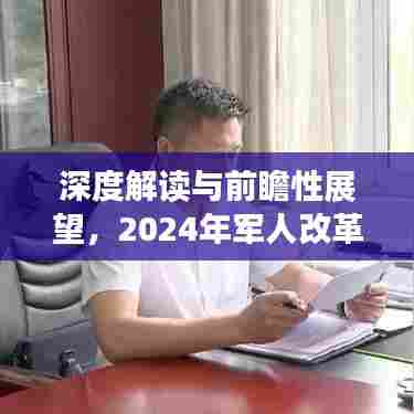 深度解读与前瞻性展望，2024年军人改革最新动态与深度发展消息解析