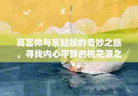 高富帅与灰姑娘的奇妙之旅，寻找内心平静的桃花源之旅