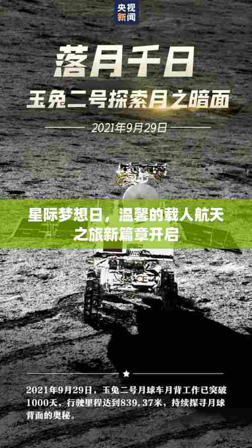 星际梦想日，温馨的载人航天之旅新篇章开启