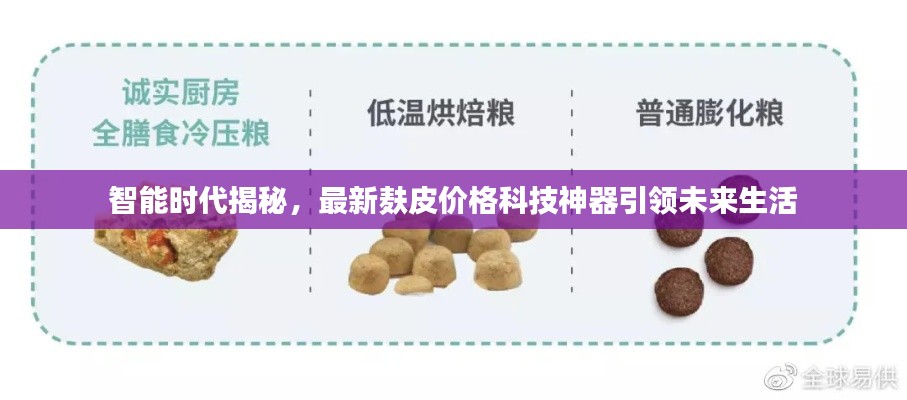 智能时代揭秘，最新麸皮价格科技神器引领未来生活