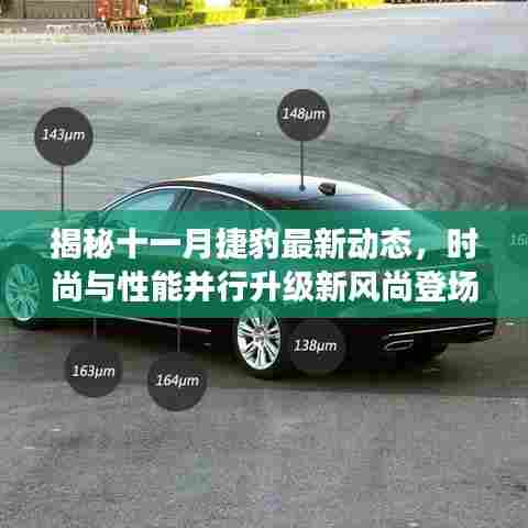 揭秘十一月捷豹最新动态，时尚与性能并行升级新风尚登场