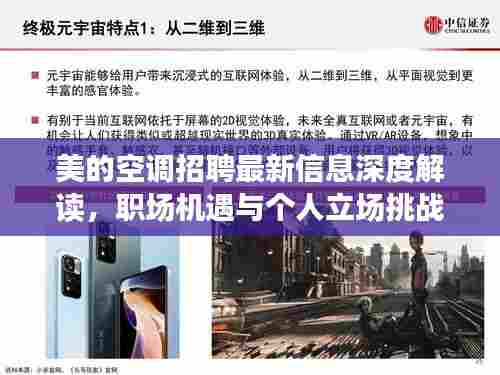 美的空调招聘最新信息深度解读，职场机遇与个人立场挑战
