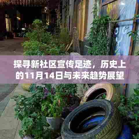 探寻新社区宣传足迹，历史上的11月14日与未来趋势展望