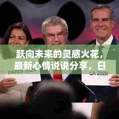 跃向未来的灵感火花，最新心情说说分享，日期标注为2024年11月14日