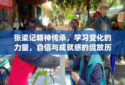张梁记精神传承,学习变化的力量,自信与成就感的绽放历程