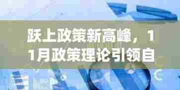 跃上政策新高峰，11月政策理论引领自信与成就感的飞跃之旅