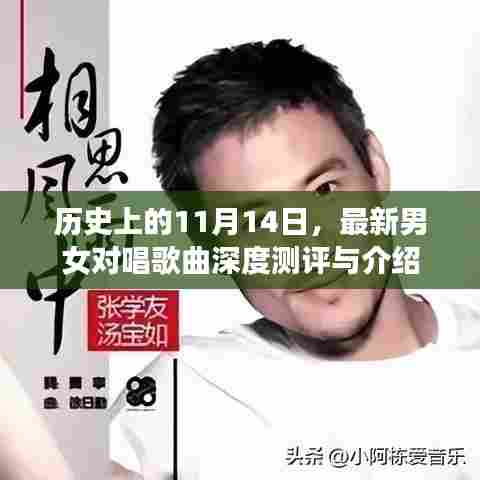 历史上的11月14日,最新男女对唱歌曲深度测评与介绍