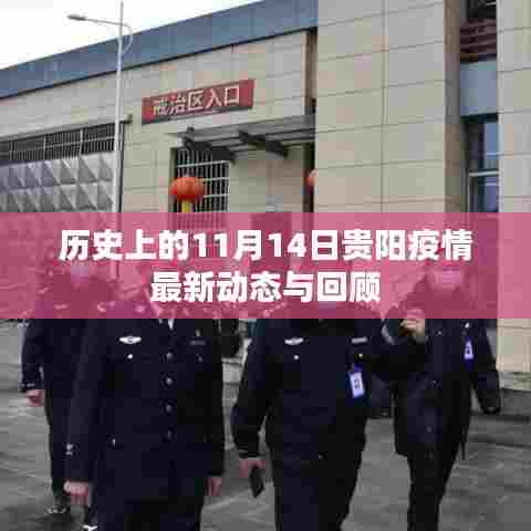 历史上的11月14日贵阳疫情最新动态与回顾