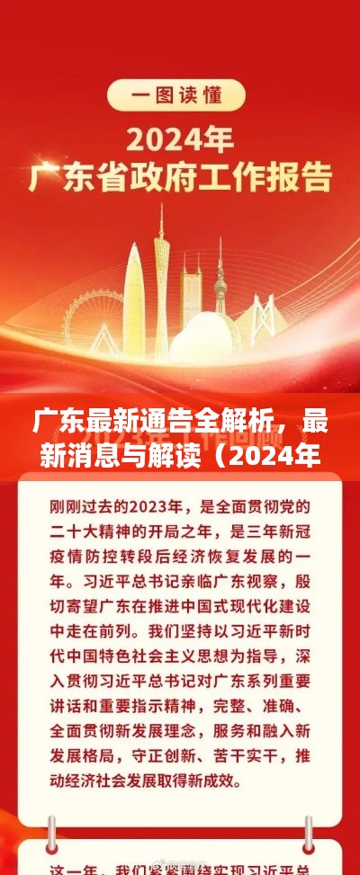 广东最新通告全解析,最新消息与解读(2024年11月14日)