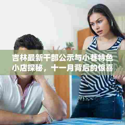 吉林最新干部公示与小巷特色小店探秘，十一月背后的惊喜故事
