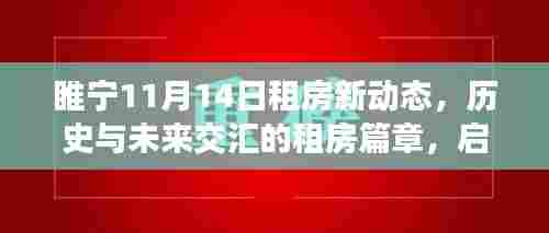 睢宁11月14日租房新动态，历史与未来交汇的租房篇章，启程自然美景探索之旅