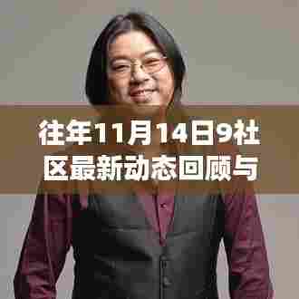 往年11月14日9社区最新动态回顾与展望，趋势分析与展望