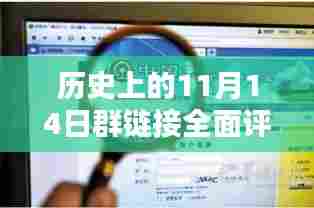 历史上的11月14日群链接全面评测与介绍