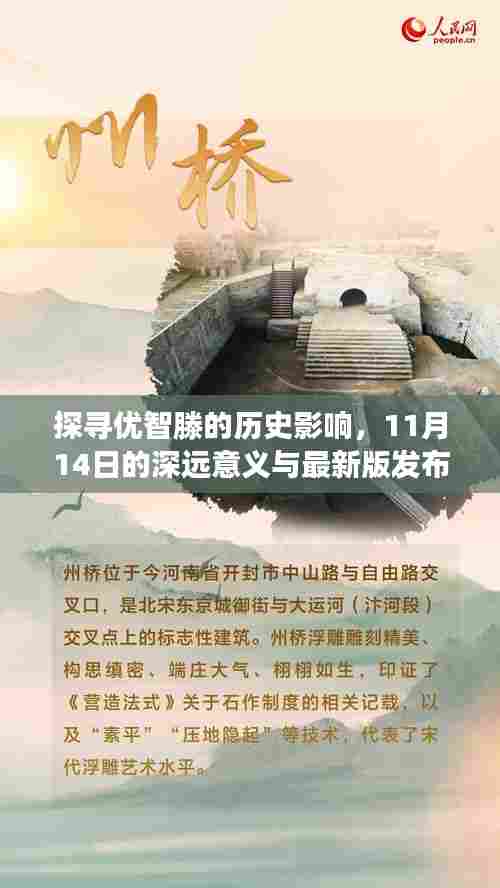 探寻优智滕的历史影响，11月14日的深远意义与最新版发布纪事