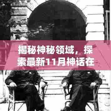 揭秘神秘领域,探索最新11月神话在线网站