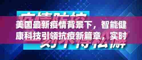 美国最新疫情背景下，智能健康科技引领抗疫新篇章，实时追踪器的全新体验