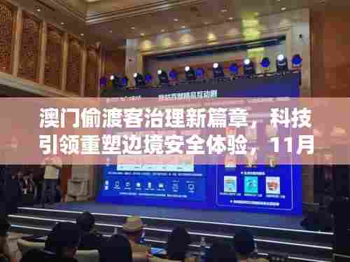 澳门偷渡客治理新篇章，科技引领重塑边境安全体验，11月最新处理措施实施
