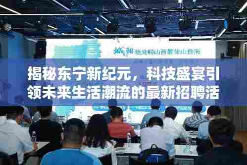 揭秘东宁新纪元,科技盛宴引领未来生活潮流的最新招聘活动。