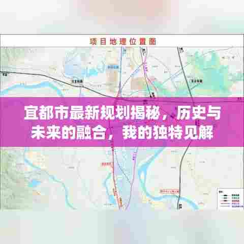 宜都市最新规划揭秘，历史与未来的融合，我的独特见解
