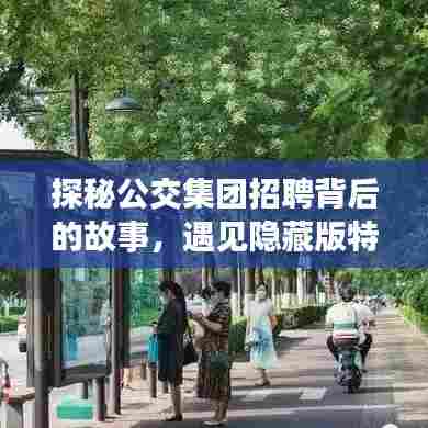 探秘公交集团招聘背后的故事,遇见隐藏版特色小店,最新司机招聘启事揭秘!