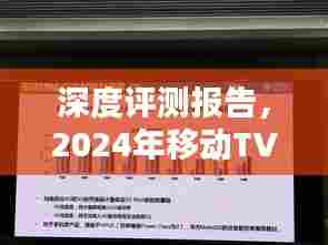 深度评测报告，2024年移动TV最新版的全面解析与体验报告
