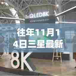 往年11月14日三星最新美图展现科技美学新典范!