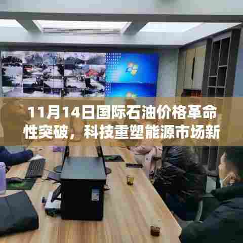 11月14日国际石油价格革命性突破,科技重塑能源市场新纪元