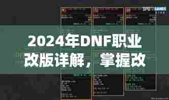 2024年DNF职业改版详解，掌握改版细节，轻松应对新挑战！