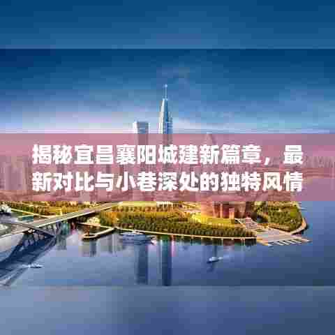 揭秘宜昌襄阳城建新篇章，最新对比与小巷深处的独特风情（11月14日）
