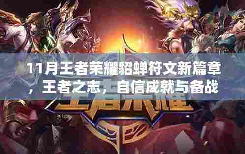 11月王者荣耀貂蝉符文新篇章，王者之志，自信成就与备战指南