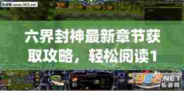 六界封神最新章节获取攻略，轻松阅读11月14日更新内容