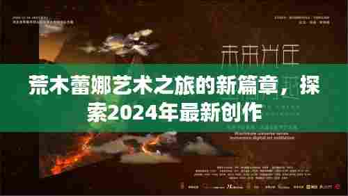 荒木蕾娜艺术之旅的新篇章,探索2024年最新创作