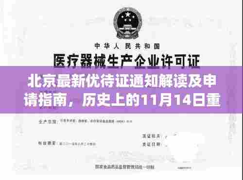 北京最新优待证通知解读及申请指南，历史上的11月14日重要更新介绍