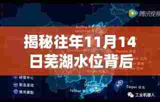 揭秘往年11月14日芜湖水位背后的秘密，智能监测引领科技潮流的新纪元数据解密之旅