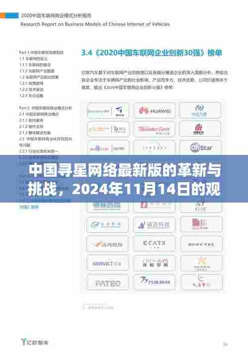 中国寻星网络最新版的革新与挑战，2024年11月14日的观点探讨