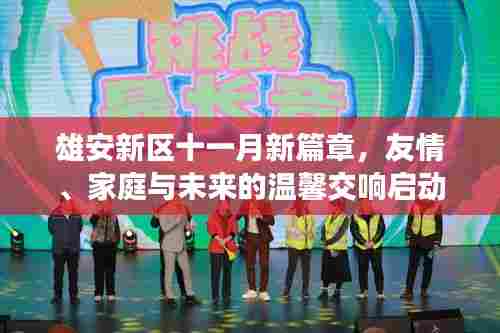 雄安新区十一月新篇章，友情、家庭与未来的温馨交响启动官方最新消息发布