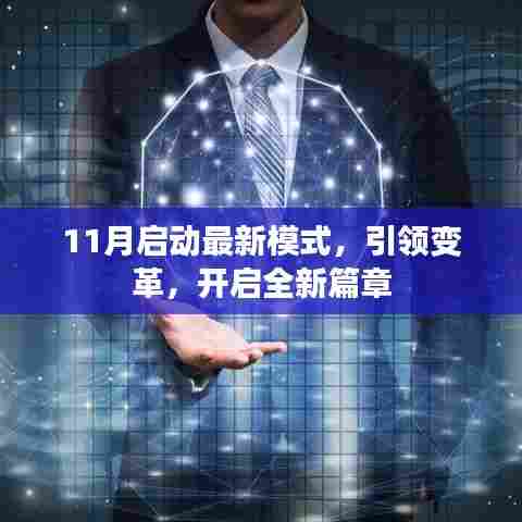 11月启动最新模式，引领变革，开启全新篇章