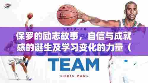 保罗的励志故事，自信与成就感的诞生及学习变化的力量（最新11月14日报道）