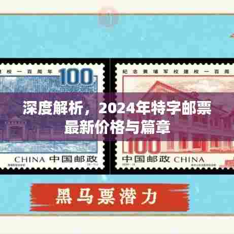 深度解析,2024年特字邮票最新价格与篇章