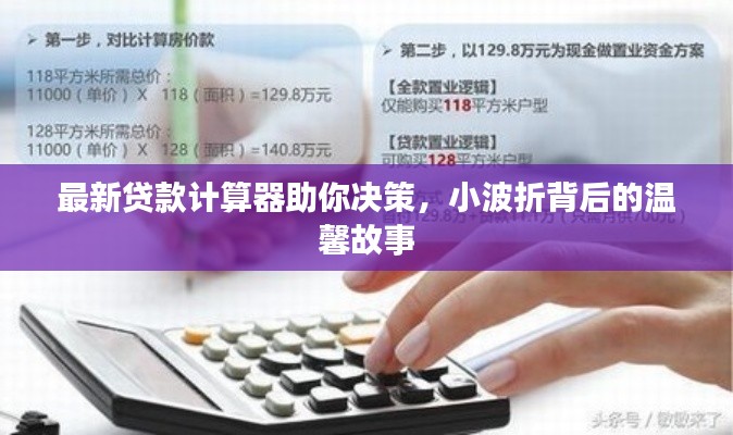 最新贷款计算器助你决策，小波折背后的温馨故事