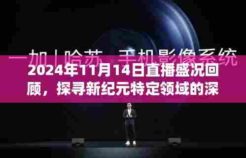 2024年11月14日直播盛况回顾,探寻新纪元特定领域的深远影响